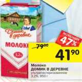 Магазин:Перекрёсток,Скидка:Молоко Домик в деревне у/пастеризованное 3,2%