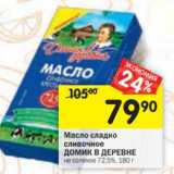 Магазин:Перекрёсток,Скидка:Масло сладко сливочное Домик в деревне не соленое 72,5%