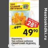 Магазин:Перекрёсток,Скидка:Карамель Три собаки забияки Сибирский Леденец