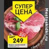 Магазин:Перекрёсток,Скидка:Окорок задний свиной 
