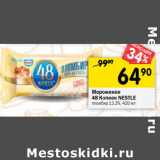 Магазин:Перекрёсток,Скидка:Мороженое 48 Копеек Nestle 