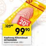 Магазин:Перекрёсток,Скидка:Карбонад Юбилейный
ОСТАНКИНО
варено-копченый