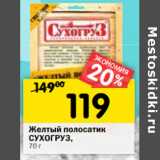 Магазин:Перекрёсток,Скидка:Желтый полосатик
СУХОГРУЗ, 