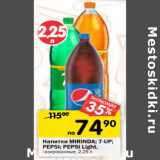 Магазин:Перекрёсток,Скидка:Напитки Mirinda /7-Up/ Pepsi/ Pepsi Light газированные 