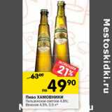 Магазин:Перекрёсток,Скидка:Пиво Хамовники Пильзенское светлое 4,8% /Венское 4,5%