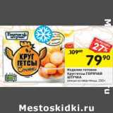 Магазин:Перекрёсток,Скидка:Изделие готовое Кругглетсы Горячая штучка