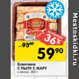 Магазин:Перекрёсток,Скидка:Блинчики С Пылу с жару с мясом 