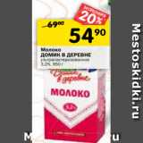 Магазин:Перекрёсток,Скидка:Молоко Домик в деревне у/пастеризованное 3,2%