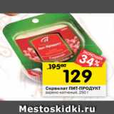 Магазин:Перекрёсток,Скидка:Сервелат ПИТ-ПРОДУКТ
варено-копченый, 250 г