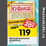 Магазин:Перекрёсток,Скидка:Желтый полосатик
СУХОГРУЗ, 