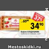 Магазин:Перекрёсток,Скидка:Вафли АЛАДУШКИН
клубника со сливками, 122 г