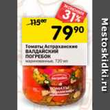 Магазин:Перекрёсток,Скидка:Томаты Астраханские
ВАЛДАЙСКИЙ
ПОГРЕБОК
маринованные, 720 мл