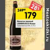 Магазин:Перекрёсток,Скидка:Напиток винный Lambrusco Rosso газированный 8%