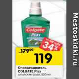 Магазин:Перекрёсток,Скидка:Ополаскиватель Colgate Plax 