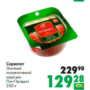 Акция - Сервелат Элитный полукопченый нарезка Пит- Продукт