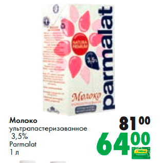 Акция - Молоко ультрапастеризованное 3,5% Parmalat