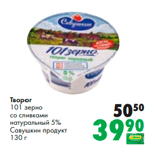 Акция - Творог 101 зерно со сливками натуральный 5% Савушкин продукт