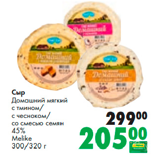 Акция - Сыр Домашний мягкий с тмином/ с чесноком/ со смесью семян 45% Melike