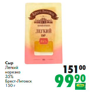 Акция - Сыр Легкий нарезка 35% Брест-Литовск