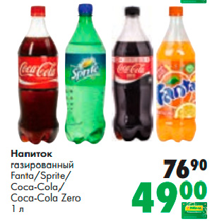 Акция - Напиток газированный Fanta/Sprite/ Coca-Cola/ Coca-Cola Zero