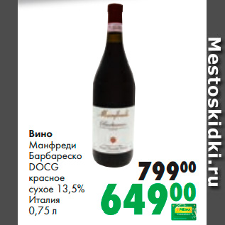Акция - Вино Манфреди Барбареско DOCG красное сухое 13,5% Италия