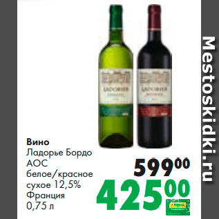 Акция - Вино Ладорье Бордо АОС белое/красное сухое 12,5% Франция