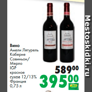 Акция - Вино Амели Лятурель Каберне Совиньон/ Мерло IGP красное сухое 12/13% Франция