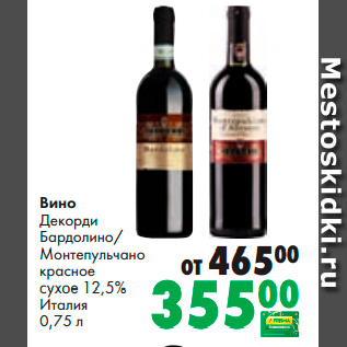 Акция - Вино Декорди Бардолино/ Монтепульчано красное сухое 12,5% Италия