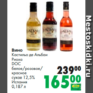 Акция - Вино Кастильо де Альбаи Риоха DOC белое/розовое/ красное сухое 12,5% Испания