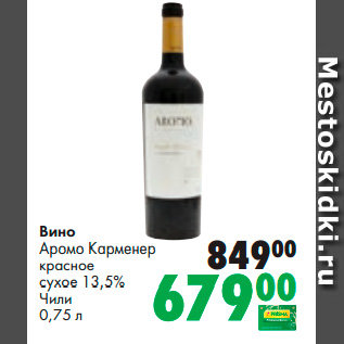 Акция - Вино Аромо Карменер красное сухое 13,5% Чили