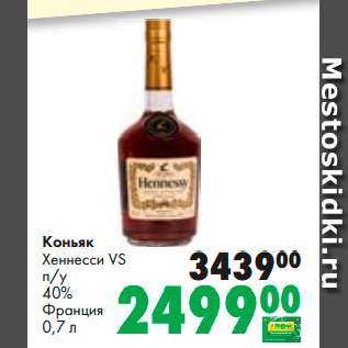 Акция - Коньяк Хеннесcи VS п/у 40% Франция