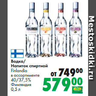 Акция - Водка/ Напиток спиртной Finlandia в ассортименте 40/37,5% Финляндия