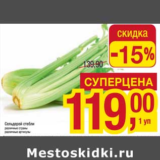 Акция - Сельдерей стебли