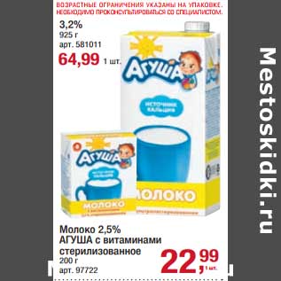 Акция - Молоко 2,5% Агуша с витаминами стерилизованное 200 г - 22,99 руб / 3,2% 925 г - 64,99 руб