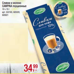 Акция - Сливки и молоко Campina порционные