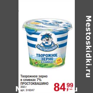 Акция - Творожное зерно в сливках 7% Простоквашино