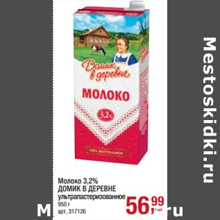 Акция - Молоко 3,2% Домик в деревне у/пастеризованное