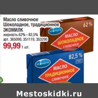 Акция - Масло сливочное шоколадное, традиционное Экомилк 62-82,5%