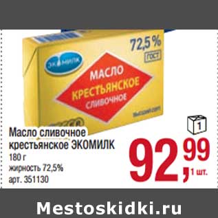 Акция - Масло сливочное крестьянское Экомилк 72,5%