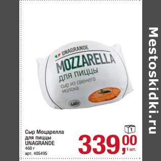 Акция - Сыр Моцарелла для пиццы Unagrande