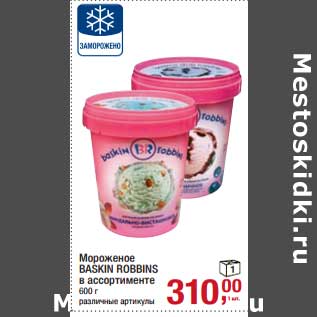 Акция - Мороженое Baskin Robbins