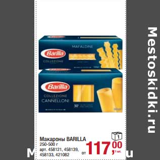 Акция - Макароны Barilla