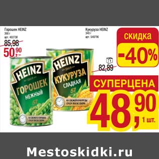 Акция - Кукуруза Heinz 340 г - 48,90 руб / Горошек Heinz 390 г - 50,90 руб