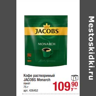 Акция - Кофе растворимый Jacobs Monarch пакет