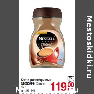 Акция - Кофе растворимый Nescafe Crema