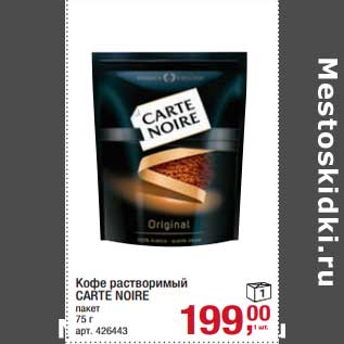 Акция - Кофе растворимый Carte Noire