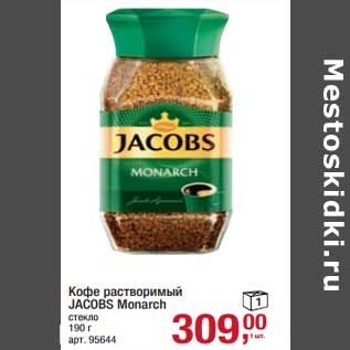 Акция - Кофе растворимый Jacobs Monarch