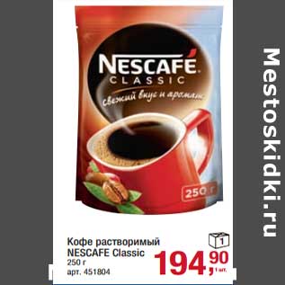 Акция - Кофе растворимый Nescafe classic