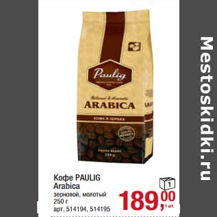 Акция - Кофе Paulig Arabica зерновой, молотый