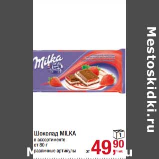 Акция - Шоколад Milka